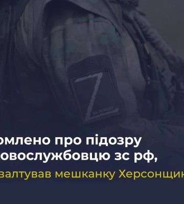 Военнослужащему РФ сообщено о подозрении за изнасилование жительницы Херсонской области - Офис генпрокурора