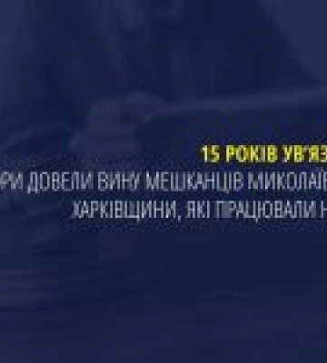 Зрадників з Миколаївщини та Харківщини засудили до 15 років ув’язнення за співпрацю з рф