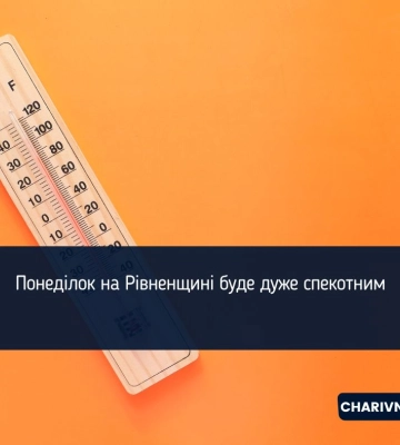 Понеділок на Рівненщині буде дуже спекотним