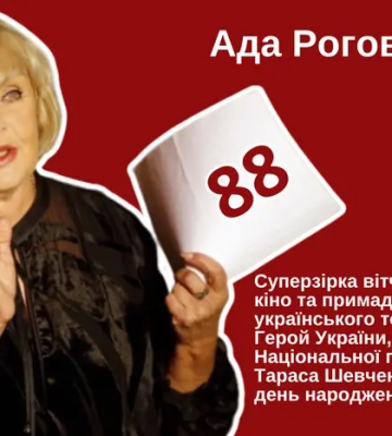 Аді Роговцевій – 88: особисте життя, найцікавіші цитати, підтримка армії