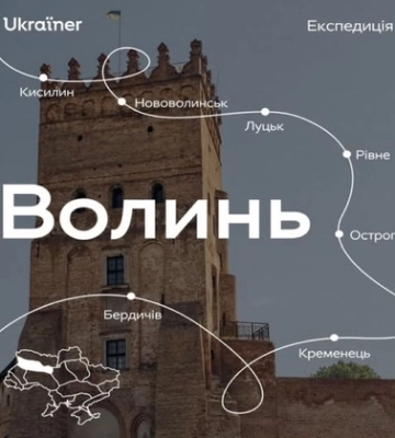 Команда Ukrainer їде на Волинь – шукає цікаві історії