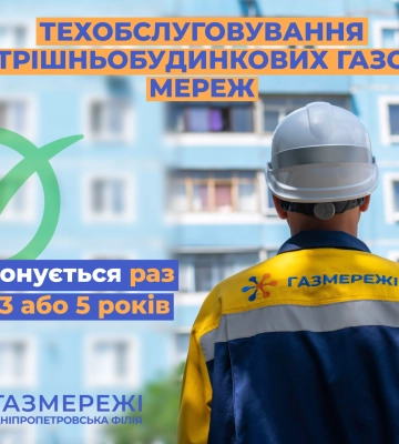Дніпропетровська філія «Газмережі»: обслуговування внутрішньобудинкових систем газопостачання – безпека споживачів газу