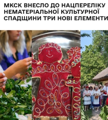 До Нацпереліку нематеріальної культурної спадщини внесено нові елементи