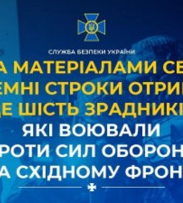 За матеріалами СБУ тюремні строки отримали ще шість зрадників, які воювали проти Сил оборони на східному фронті