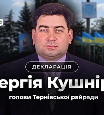 Что задекларировал глава Терновского райсовета Кривого Рога Сергей Кушнир