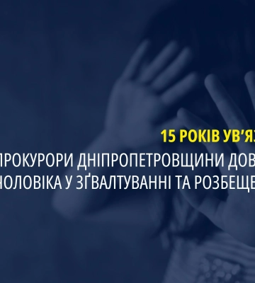 На Дніпропетровщині педофіла засуджено за зґвалтування хлопчика та розбещення дівчинки