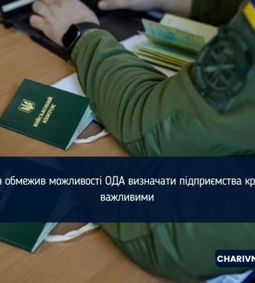 Кабмін обмежив можливості ОДА визначати підприємства критично важливими