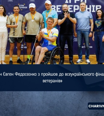 Ветеран Євген Федосєєнко з пройшов до всеукраїнського фіналу «Ігор ветеранів»