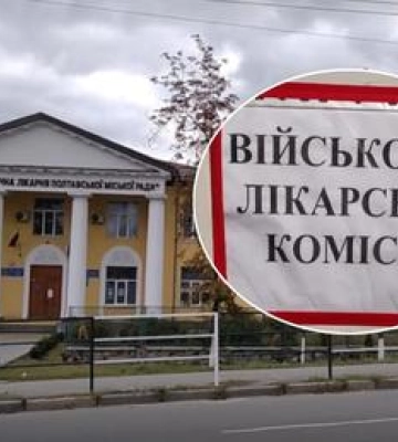 У Полтаві створили додаткову військово-лікарську комісію на базі 3-ї міської лікарні