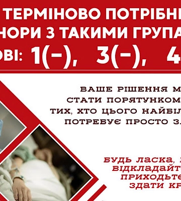 Закарпатська станція переливання повідомляє про нестачу крові