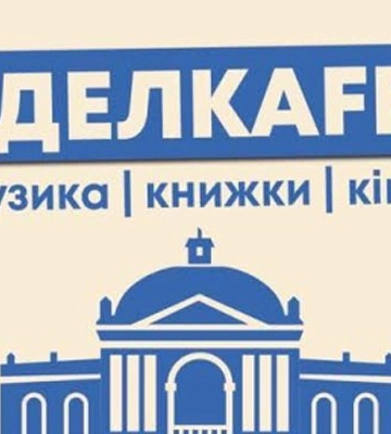 Одеса прийматиме третій фестиваль "Виделкаfest": музика, література та збір коштів на армію