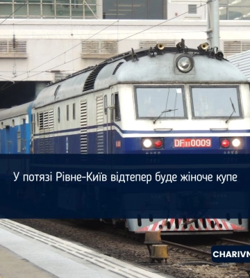 Укрзализниця анонсировала женские купе еще по трем направлениям Укрзализниця анонсировала женские купе еще по трем направлениям