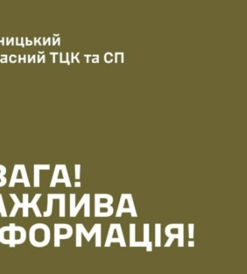 Винница! ТЦК меняет адрес: Безопасность превыше всего – узнайте, куда обращаться за услугами