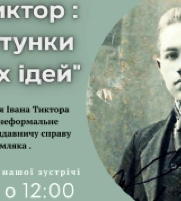 Рецепти успіху або Як Іван Тиктор з Красного змінював світ