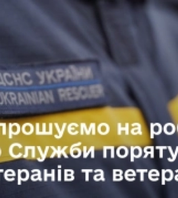 На Кіровоградщині до Служби порятунку запрошують на роботу ветеранів та ветеранок