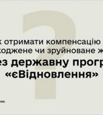 єВідновлення на Миколаївщині: виплати компенсацій тривають