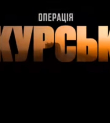 У Києві відбувся показ фільму «Операція Курськ»