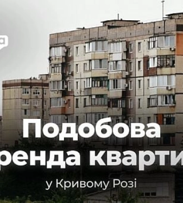 Посуточная аренда квартир в июле: цены в разных районах Кривого Рога