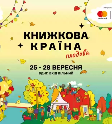 Наприкінці вересня на ВДНГ відбудеться "Книжкова країна"