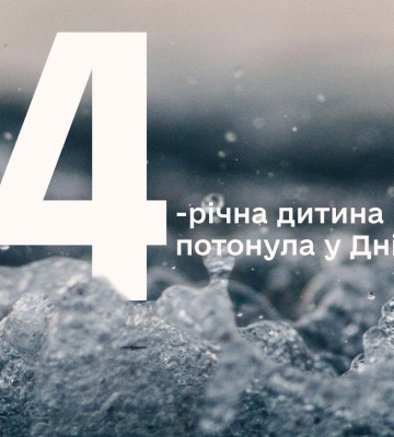 У Дніпрі втопилась чотирирічна дитина
