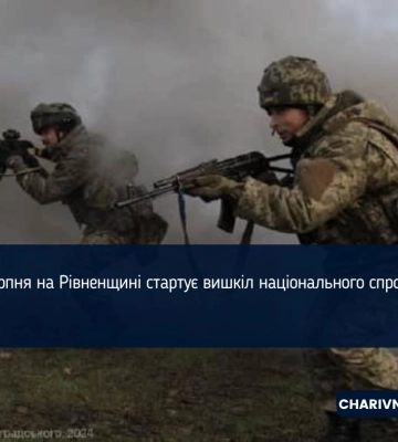 З серпня на Рівненщині стартує вишкіл національного спротиву