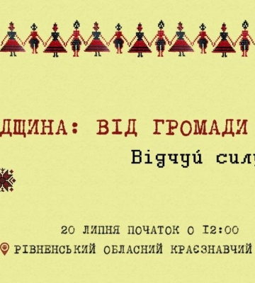 У Рівному презентують нематеріальну культурну спадщину громад області