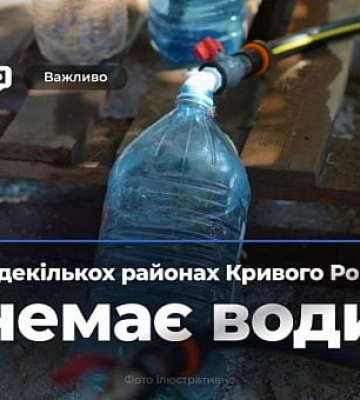 18 июля у части жителей Кривого Рога нет воды: адреса