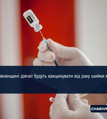 На Рівненщині дівчат будуть вакцинувати від раку шийки матки