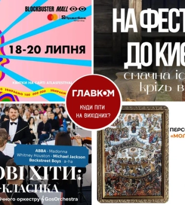 Афіша на вихідні. Куди піти у столиці 19-20 липня