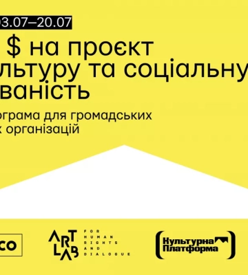 Грантовий конкурс для громадських і благодійних організацій України - 10 000 $ на реалізацію проєкту про культуру та соціальну&amp;hellip;
