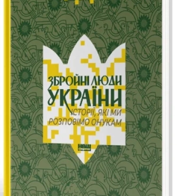 Танк за монету, ліки від смерті та ноги-ієрогліфи – 5 книг з історіями, які ми розповімо онукам