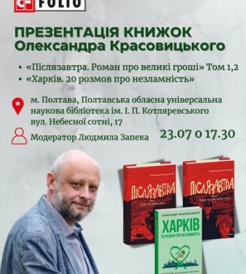 У Полтаві відбудеться творча зустріч з письменником і видавцем Олександром Красовицьким