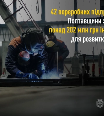 На Полтавщині 42 підприємства отримали гранти на розвиток переробної промисловості