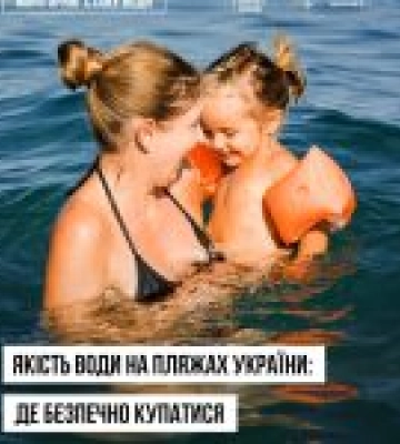 Не всі пляжі України безпечні для купання: аналіз