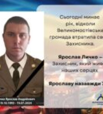 Рік пам’яті: Великомостівська громада вшановує захисника Ярослава Личка