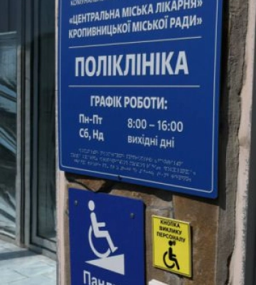 Крок за кроком наближаємося до безбарʼєрної медицини