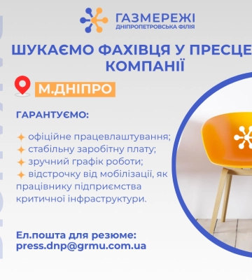Дніпропетровська філія «Газмережі» запрошує на роботу фахівця зі зв'язків з громадськістю та пресою