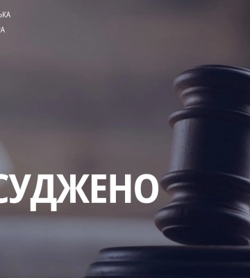 На Житомирщині нелюда засуджено за систематичне ґвалтування неповнолітньої падчерки
