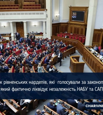 Як нардепи з Рівненщини голосували за знищення незалежності НАБУ та САП