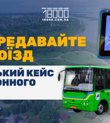 Валідатори замість кондукторів: як у Черкасах доопрацьовуватимуть автоматизацію оплати за проїзд
