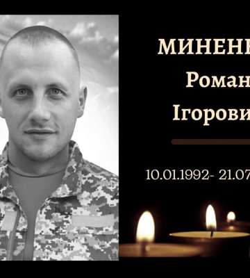 Сьогодні в Конотопі попрощаються із захисником Романом Міненком