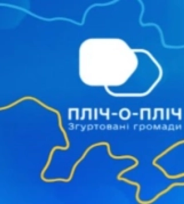 На Кіровоградщині до реалізації проєкту «Пліч-о-пліч» долучилися 34 громади