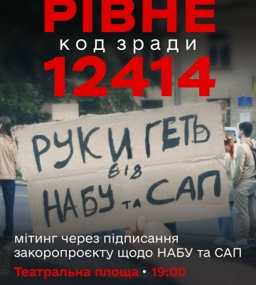 На Театральній площі у Рівному проведуть мирний протест через закон №12414