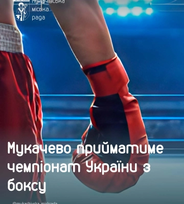 Мукачево прийматиме чемпіонат України з боксу