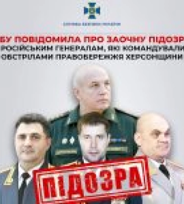 СБУ висунула заочні підозри російським генералам, причетним до обстрілів Херсонщини