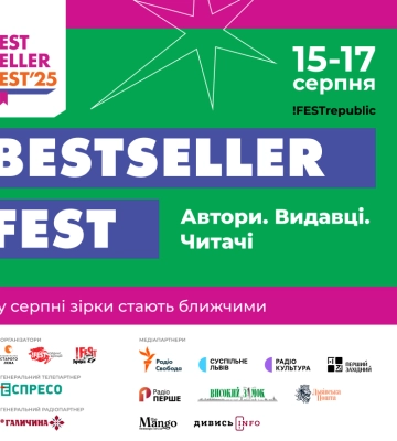15-17 серпня у Львові пройде новий книжковий фестиваль BestsellerFest. Програма