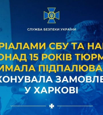 Харків’янка, яка на замовлення російських спецслужб вчиняла підпали у місті, засуджена до 15 років в&#039;язниці