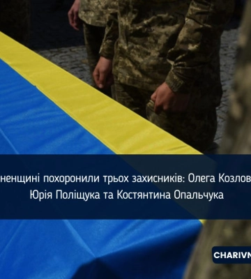 На Рівненщині похоронили трьох захисників: Олега Козловського, Юрія Поліщука та Костянтина Опальчука