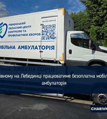 У Рівному на Лебединці працюватиме безоплатна мобільна амбулаторія