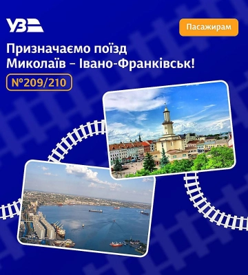 Франківськ та Миколаїв поєднали новим залізничним рейсом